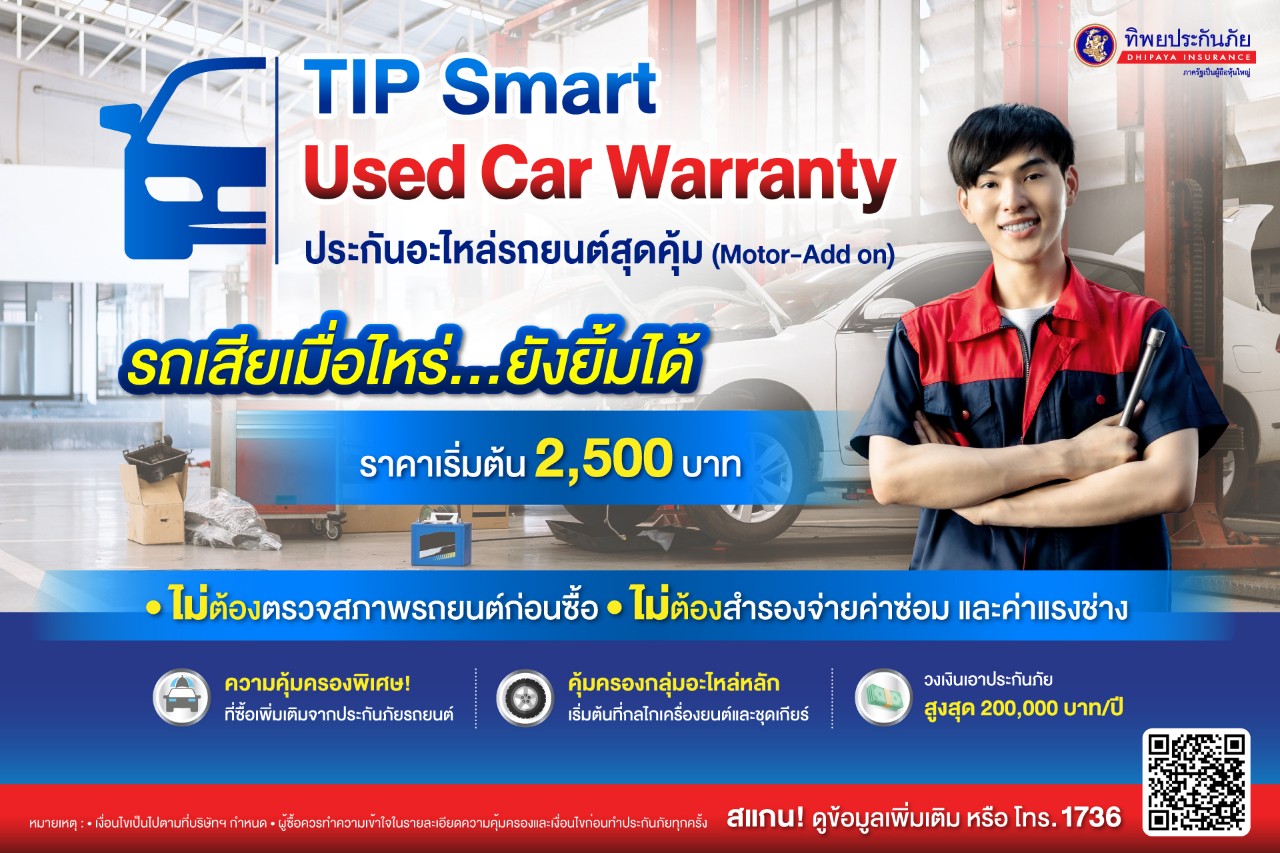 ทิพยประกันภัยออกกรมธรรม์ คุ้มครองเครื่องยนต์และอะไหล่หลัก  TIP Smart Used Car Warranty ประกันอะไหล่รถยนต์สุดคุ้ม เจ้าแรก