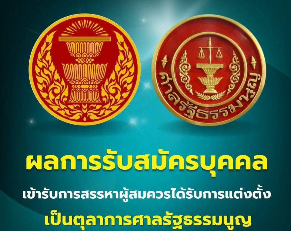 คิวส่องประวัติ! 3 ผู้สมัครตุลาการศาลรัฐธรรมนูญ "อาจารย์ ม.ดัง-นายพลตำรวจ" เข้าสู่ขั้นตอนตรวจสอบเข้ม เตรียมเปิดช่องให้ประชาชนส่งข้อมูล 1 ธ.ค.