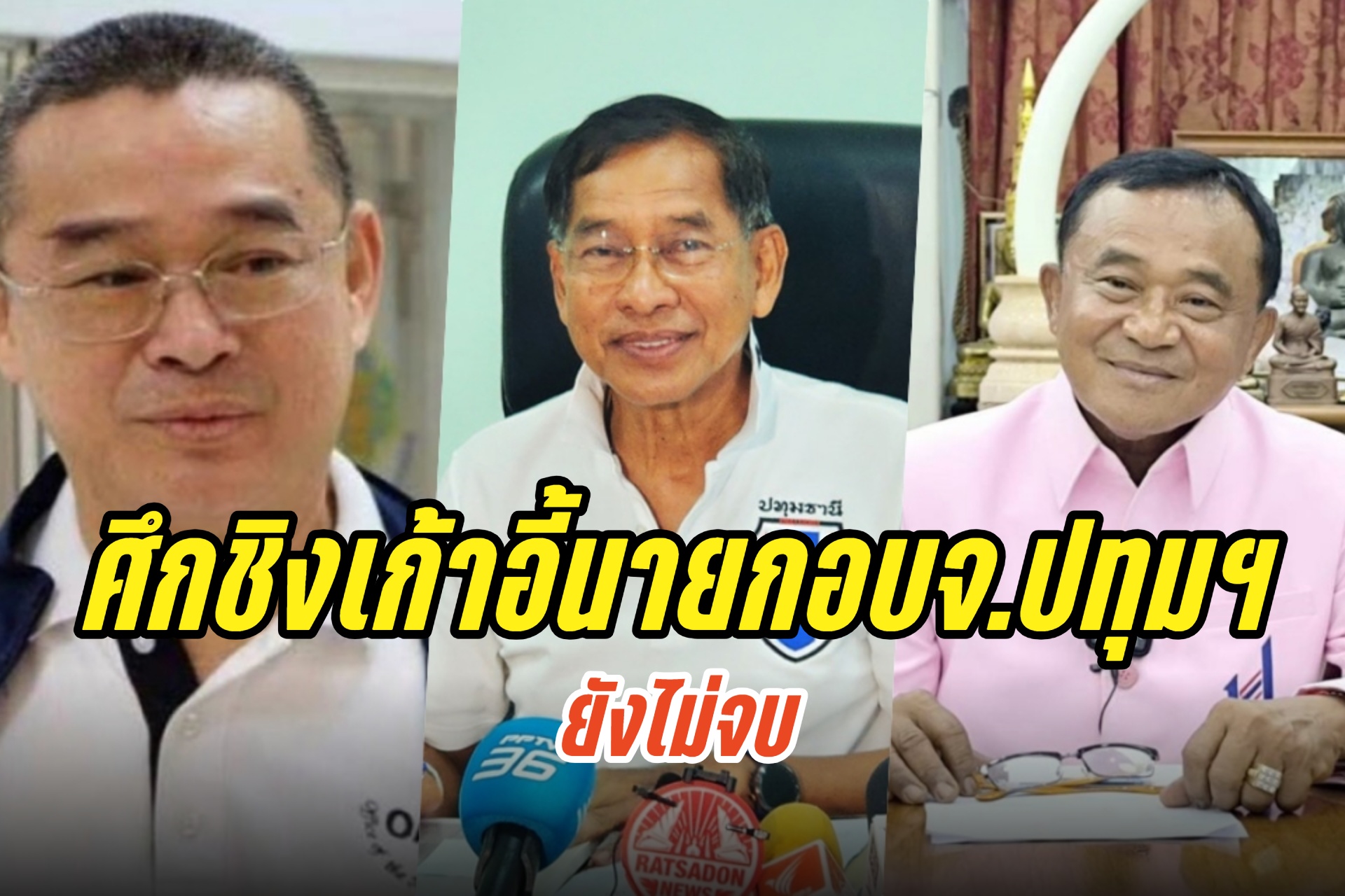 ศึกชิงเก้าอี้นายกอบจ.ปทุมฯยังไม่จบ “เรืองไกร-ทีมกฎหมายบิ๊กแจ๊ส” ยื่น กกต.สอบผู้สมัครขาดคุณสมบัติ-ทำผิดกฎหมาย