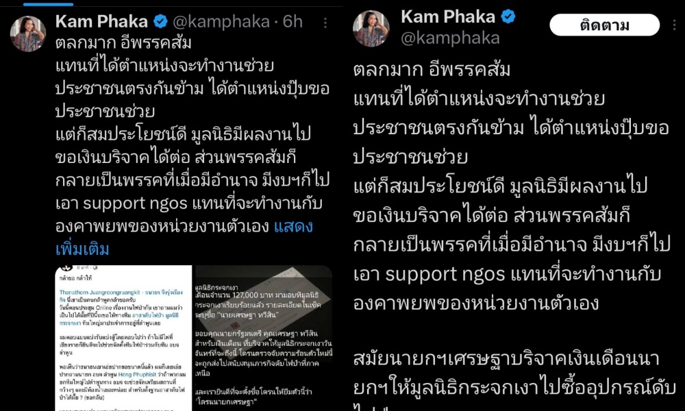 "คำผกา" โพสต์เปรียบเทียบ "นายกฯเศรษฐา" บริจาคเงินเดือนให้มูลนิธิ แต่ "พรรคส้ม"...?