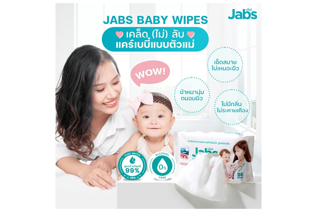 "แจ๊บส์" ร่วมเติมความสุขส่งท้ายเทศกาลวันแม่ แจกใหญ่จัดเต็มด้วย “Jabs Baby Wipes”