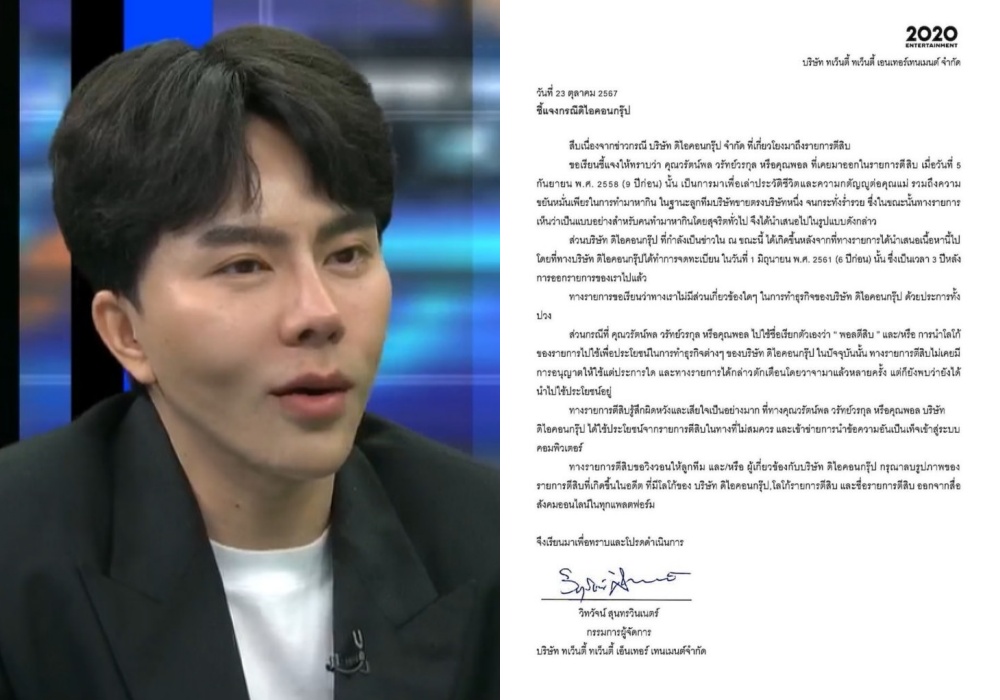 "ตีสิบ" แจงกรณี "บอสพอล" มาออกรายการ ลั่นไม่เคยอนุญาตให้นำโลโก้ไปใช้ แถมเตือนหลายครั้ง