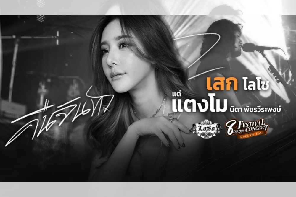 'เสก โลโซ' ร้องเพลง "คืนจันทร์" ไว้อาลัย "แตงโม นิดา" ในคอนเสิร์ตล่าสุดของวงโลโซ