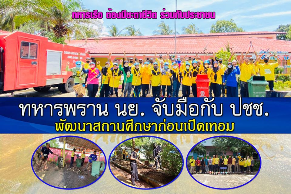  ทหารพรานนาวิกโยธิน ปรับปรุงภูมิทัศน์โรงเรียนในพื้นที่ก่อนเปิดเทอม 