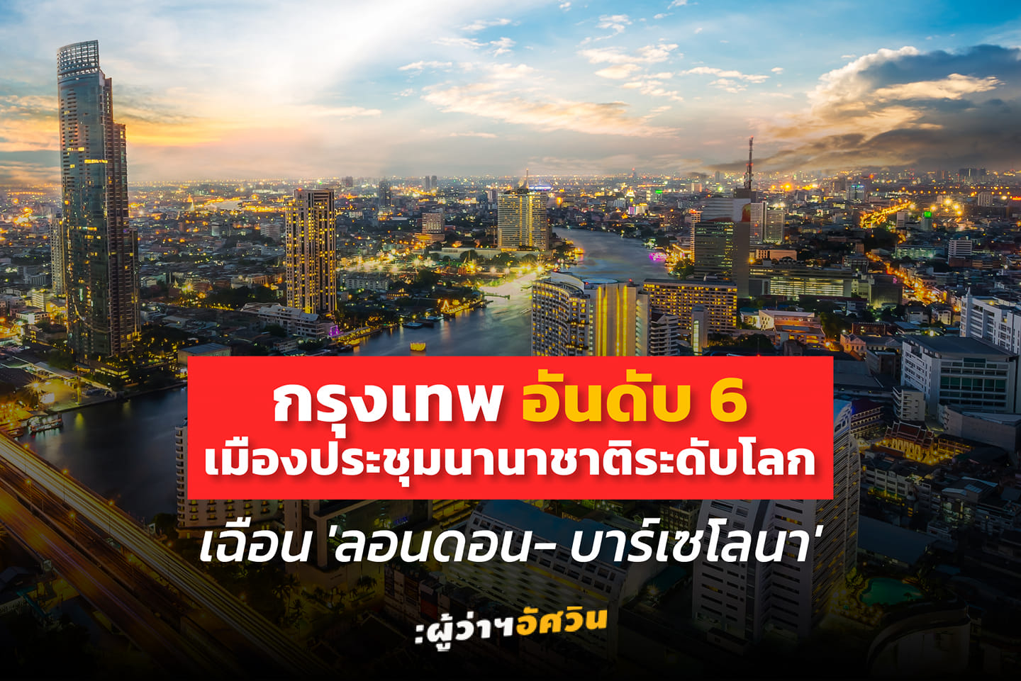 กทม.คว้าอันดับ 6 โลก "เมืองจุดหมายการประชุมนานาชาติ"