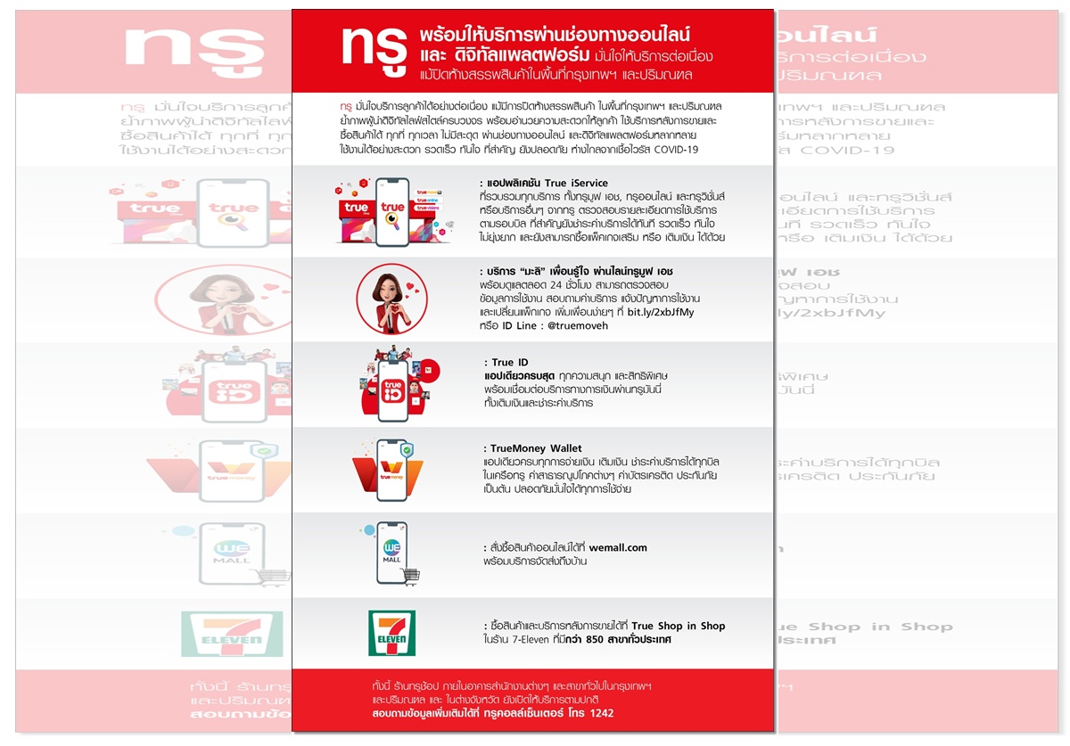 “ทรู”พร้อมบริการผ่านช่องทางออนไลน์-ดิจิทัลแพลตฟอร์มรับมือโควิด-19 ปิดห้างไม่กระทบ