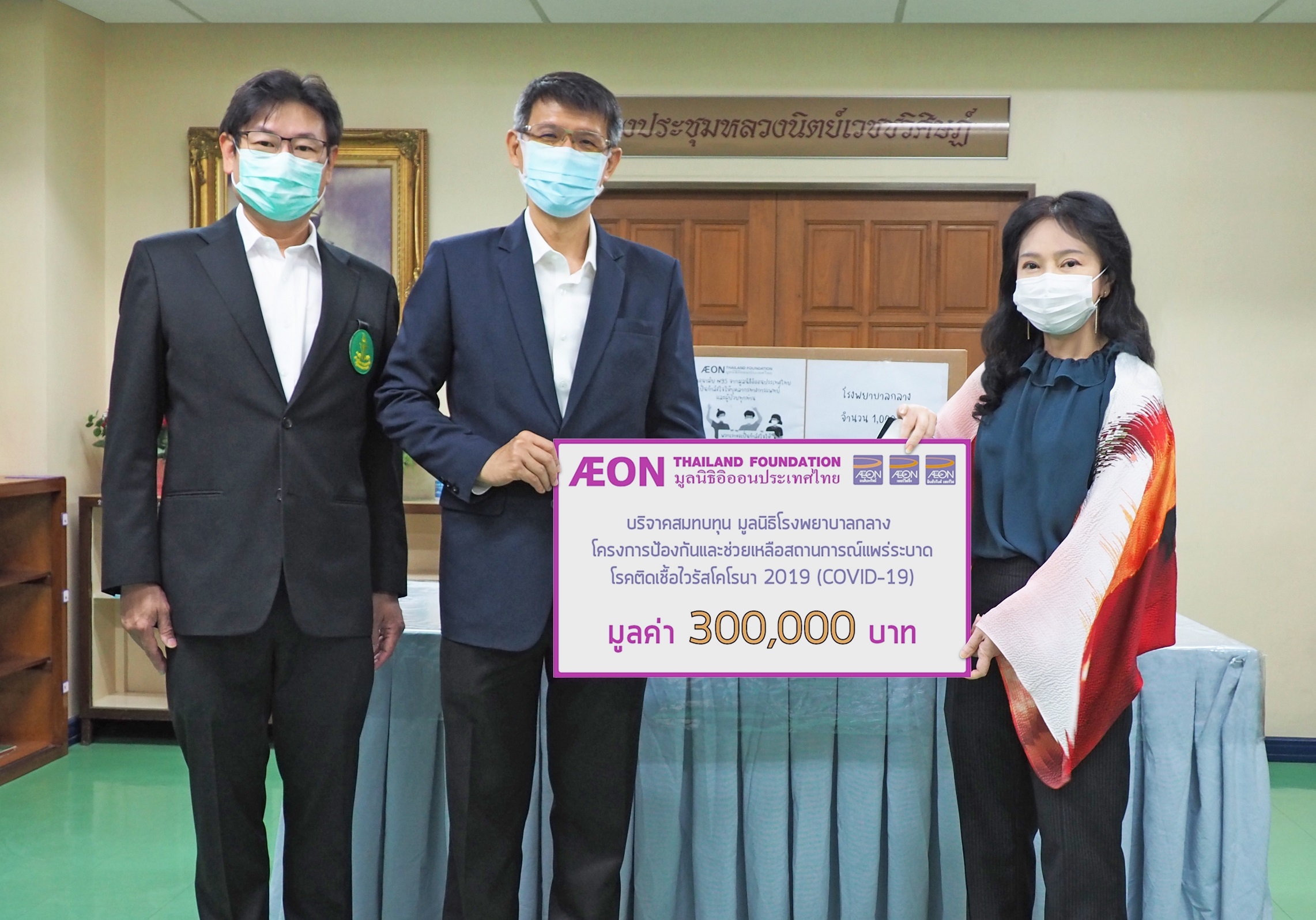 มูลนิธิอิออนประเทศไทย สนับสนุนเงินและหน้ากากอนามัย N95ให้โรงพยาบาลกลางดำเนินการต้านภัยโควิด-19  