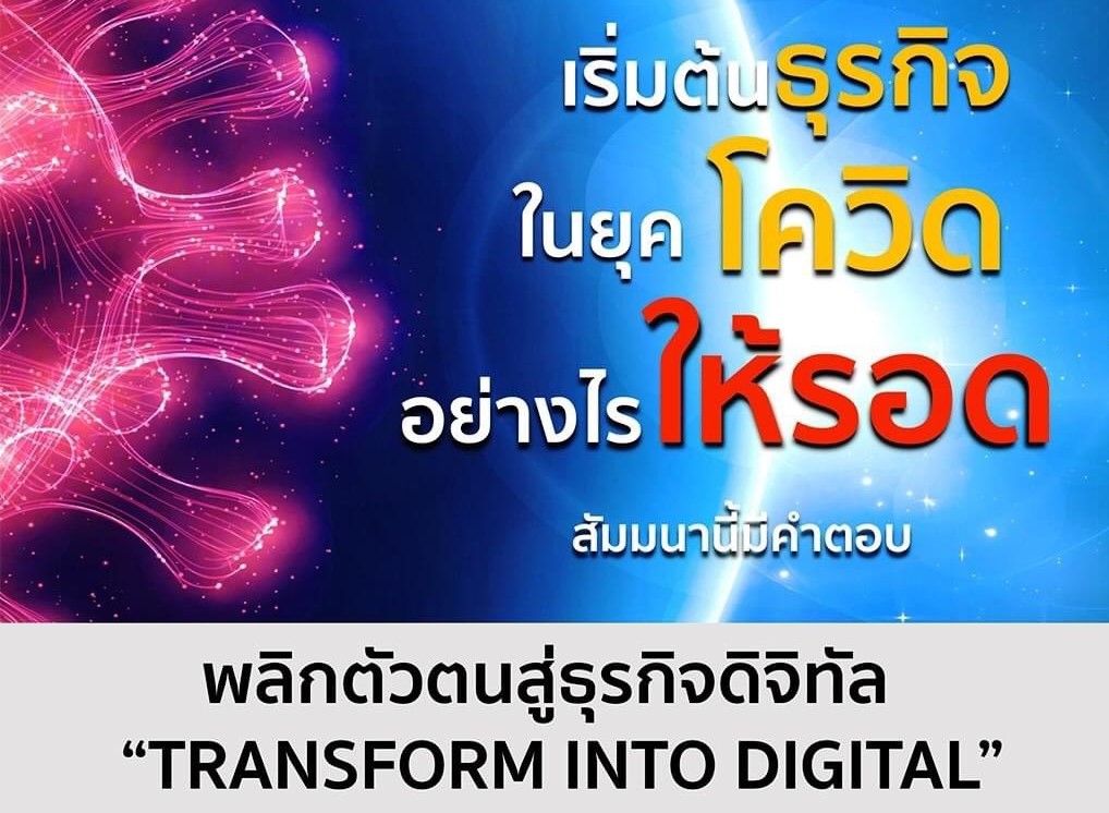 นักศึกษา SMT รุ่นที่ 11 ม.รังสิต จัดสัมนาพลิกตัวตนสู่ธุรกิจดิจิทัล TRANSFORM INTO DIGITAL ชัยชนะของการตลาด ฟรีไม่มีค่าใช้จ่าย 