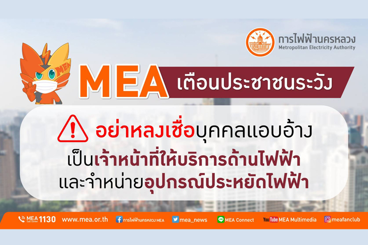MEA เตือน! ปชช.ระวัง อย่าหลงเชื่อบุคคลแอบอ้างเป็นเจ้าหน้าที่ให้บริการด้านไฟฟ้าและจำหน่ายอุปกรณ์ประหยัดไฟ