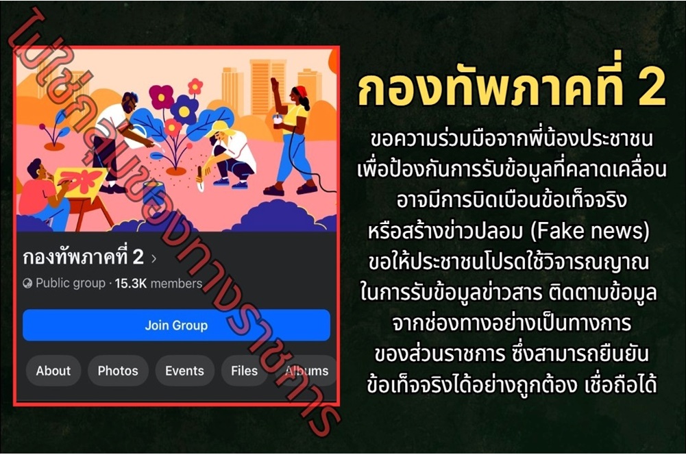 กองทัพภาคที่ 2 แจงด่วน! เพจปลอมเผยแพร่ข่าวบิดเบือน แนะติดตามเพจทางการติ๊กฟ้าเพื่อข้อมูลจริง