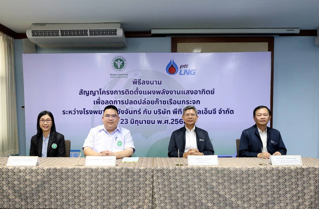 PTTLNG ลงนามร่วมมือ รพ.วังจันทร์ ขับเคลื่อนโครงการติดตั้งระบบผลิตไฟฟ้าพลังงานแสงอาทิตย์