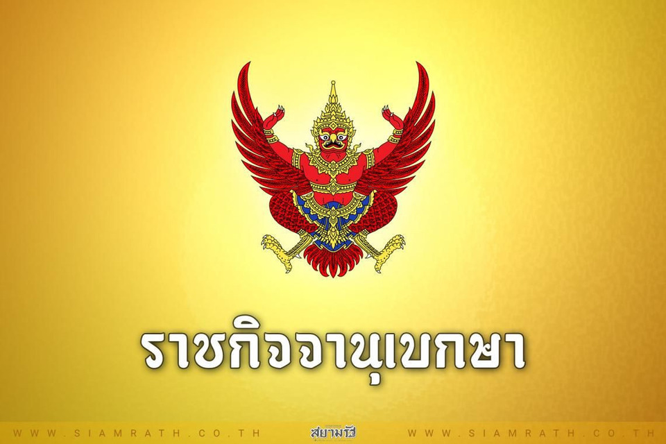 ราชกิจจาฯ เผยแพร่ประกาศโปรดพระราชทานสัญญาบัตร ตั้งสมณศักดิ์พระราชาคณะ 13 รูป