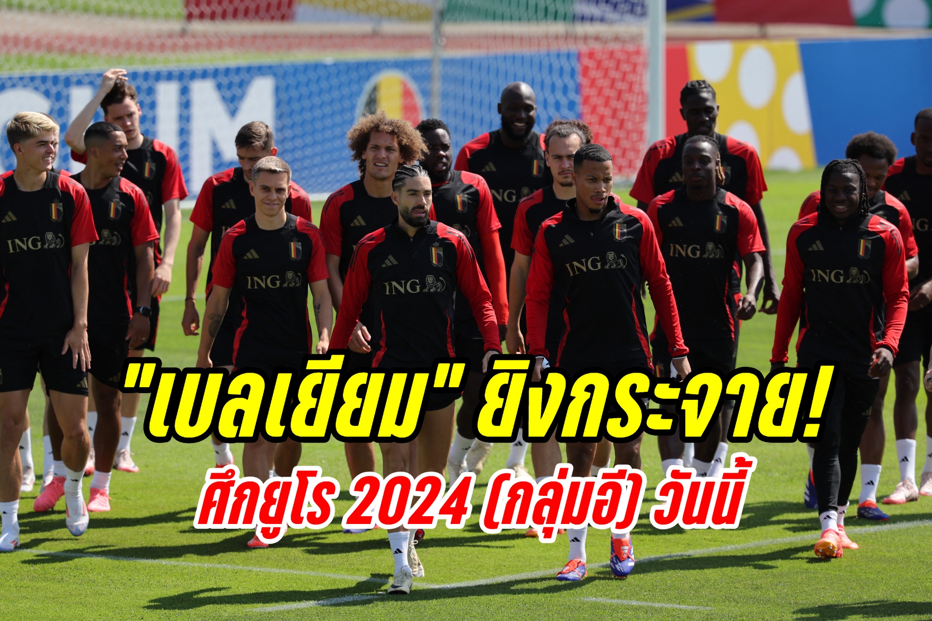 วิเคราะห์บอล ยูโร 2024 (กลุ่มอี) “เบลเยียม” ปะทะ “ยูเครน”
