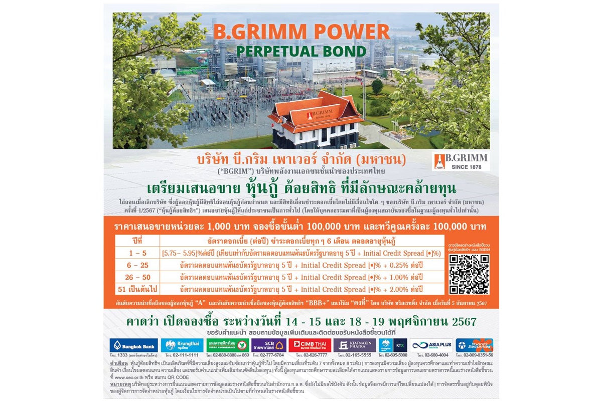 BGRIM เตรียมเสนอขายหุ้นกู้ด้อยสิทธิที่มีลักษณะคล้ายทุนฯ คาดเปิดจองซื้อ 28-30 ต.ค.นี้ ชูดอกเบี้ย 5 ปีแรก [5.75 - 5.95]% ต่อปี จ่ายทุก 6 เดือนผ่าน 9 สถาบันการเงินชั้นนำ