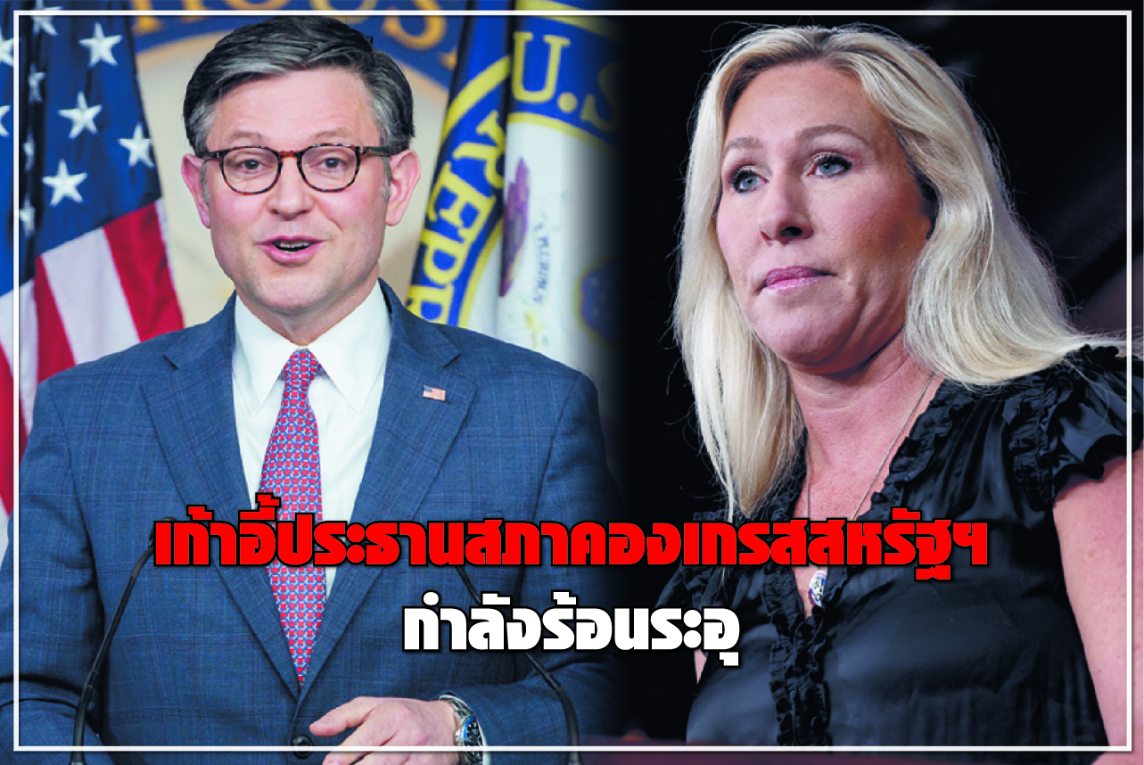 เก้าอี้ประธานสภาคองเกรสสหรัฐฯ กำลังร้อนระอุ