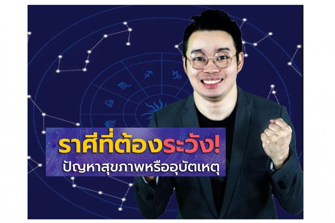 หมอกฤษณ์คอนเฟิร์มเตือน4 ราศีต้องระวังปัญหาสุขภาพ