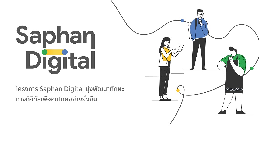 Google จับมือก.พาณิชย์-กรมพัฒนาธุรกิจฯ ชูความสำเร็จ "Saphan Digital" หลังฝึกอบรม SME กว่าแสนราย ขยายเข้าถึงคนไทยทั่วปท.มากขึ้น 