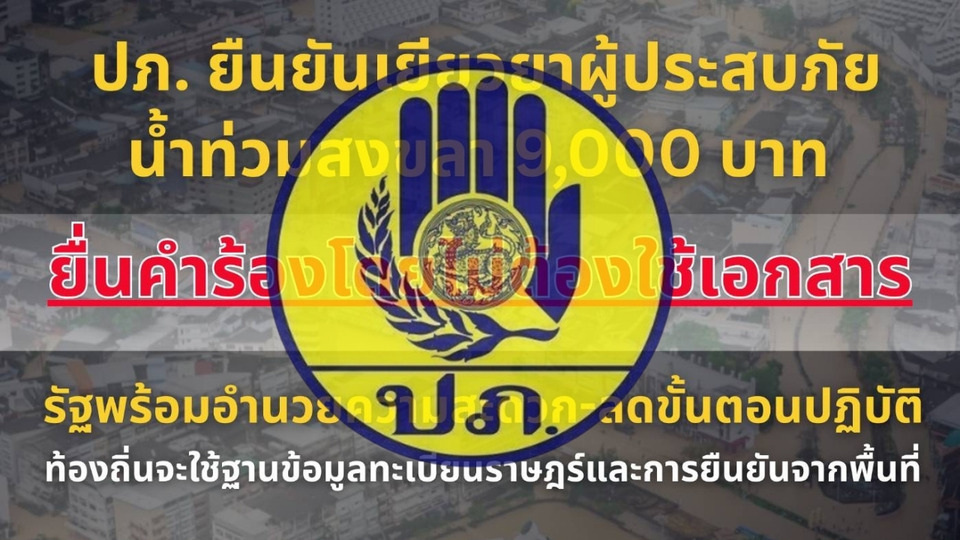 ปภ.ยืนยันเยียวยาน้ำท่วมสงขลา 9 พันบาท ยื่นคำร้องไม่ต้องใช้เอกสาร รัฐลดขั้นตอน–ใช้ข้อมูลทะเบียนราษฎร์ตรวจสอบแทน