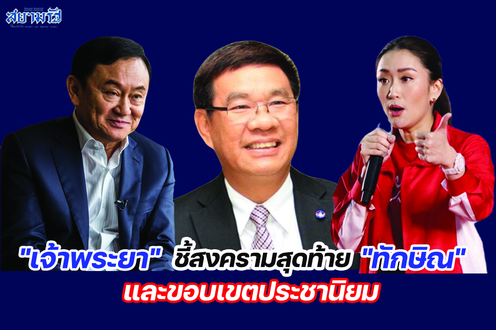 "เจ้าพระยา"ชี้สงครามสุดท้าย"ทักษิณ" และขอบเขตประชานิยม