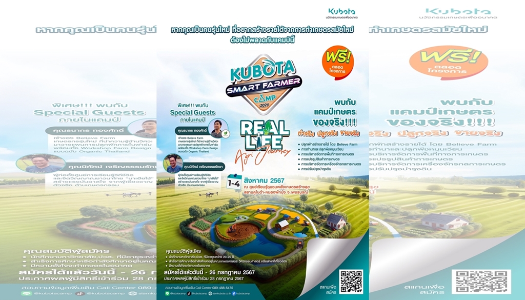 อย่าพลาดโอกาส!! สยามคูโบต้า เฟ้นหานักศึกษา Smart Famer ในอนาคต เข้าร่วม “KUBOTA Smart Farmer Camp 2024”