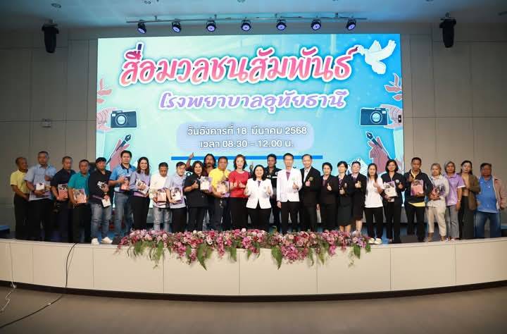 รพ.อุทัยธานี จัดกิจกรรมสื่อมวลชนสัมพันธ์ เพื่อเผยแพร่ข้อมูลข่าวสาร โครงการกิจกรรมที่เกี่ยวข้องกับ การพัฒนาระบบบริการสุขภาพให้แก่ประชาชน