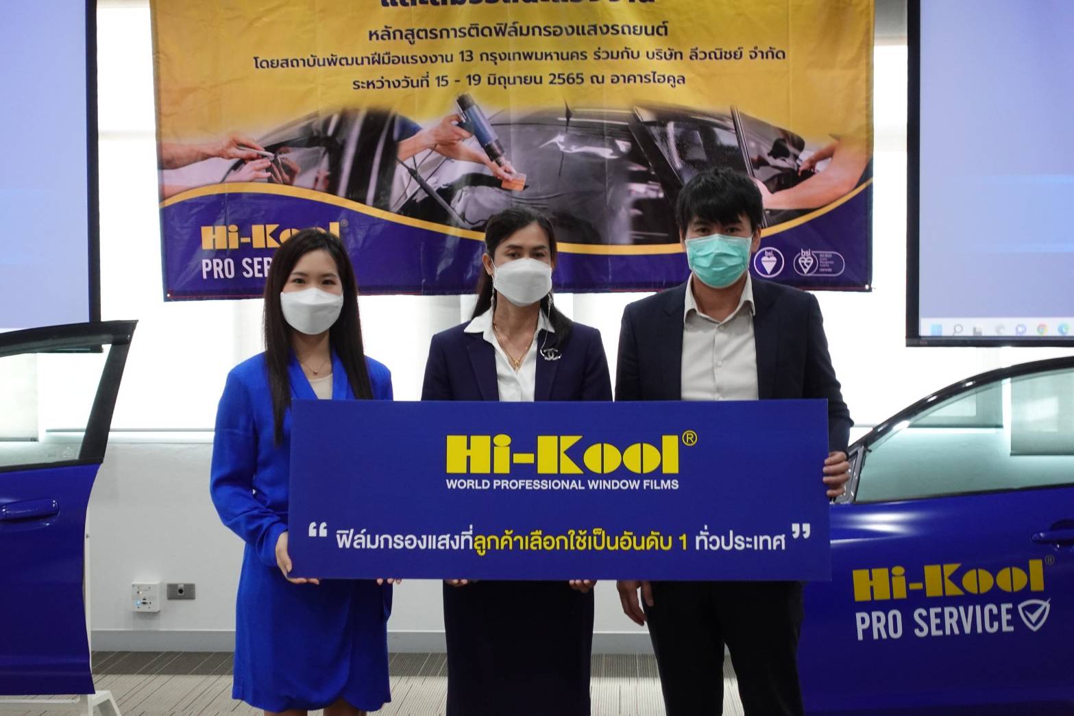   "ไฮคูล "จับมือกรมพัฒนาฯ  เปิดหลักสูตรอบรมยกระดับช่างติดตั้งฟิล์มกรองแสง