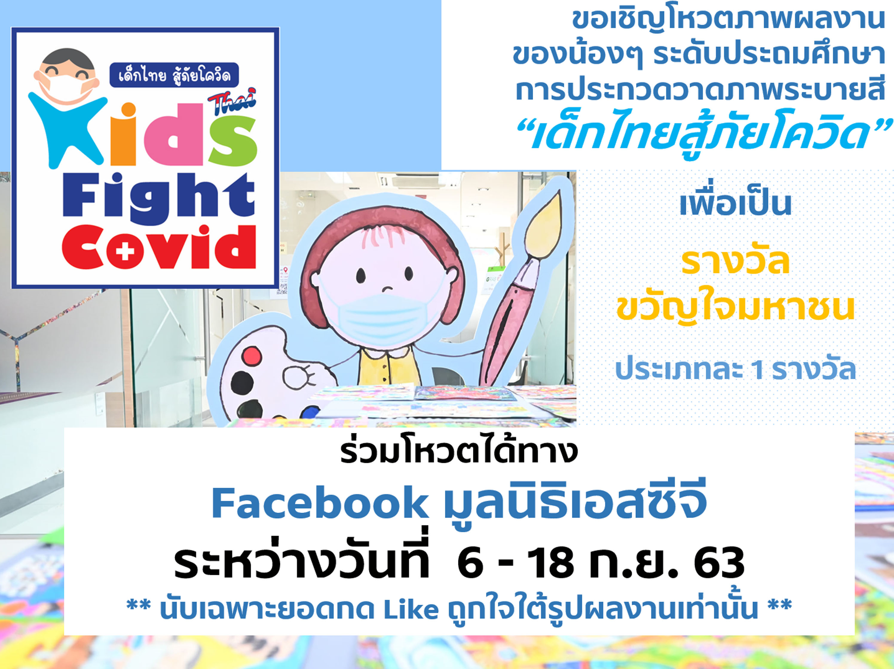 “เอสซีจี” ชวนโหวตภาพวาดระบายสี “เด็กไทยสู้ภัยโควิด” 
