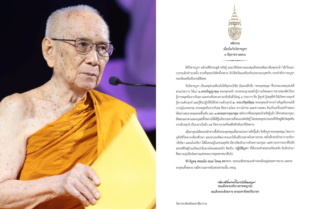 “สมเด็จพระสังฆราช” ประทานพระคติธรรม เนื่องในวันวิสาขบูชา 2566