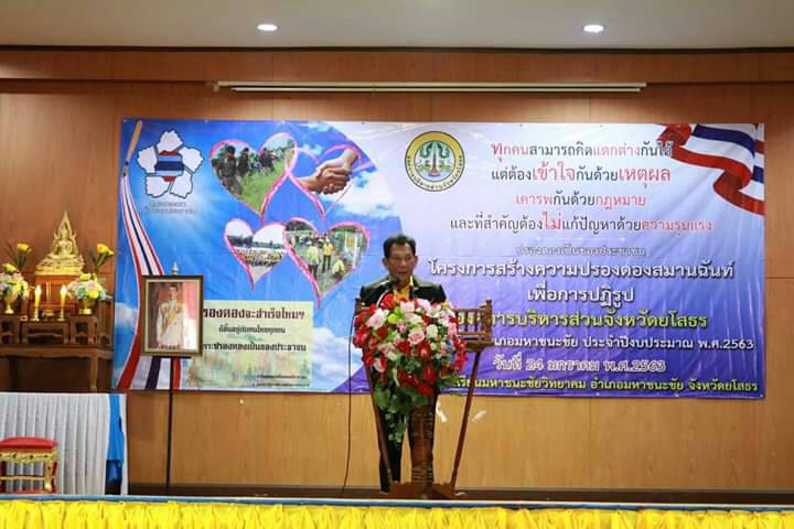 อบจ.ยโสธร สร้างความปรองดองสมานฉันท์เพื่อการปฏิรูปผู้นำท้องที่และท้องถิ่น