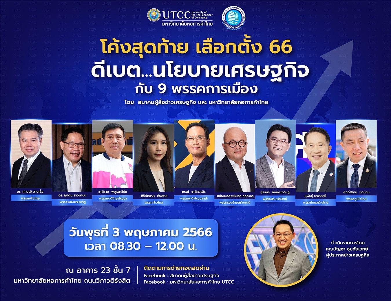 ECONMASS จับมือ ม.หอการค้าไทย จัดดีเบต นโยบายเศรษฐกิจ 