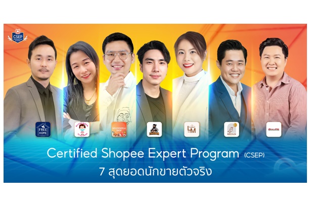 ช้อปปี้ผลักดันสุดยอดนักขายจากโครงการ Certified Shopee Expert Program ถ่ายทอดเคล็ดลับการสร้างธุรกิจออนไลน์จากประสบการณ์จริง 