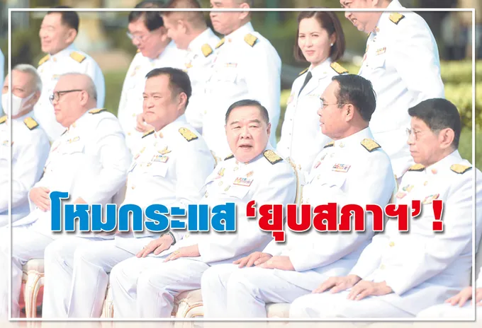 โหมกระแส "ยุบสภาฯ" ! 
