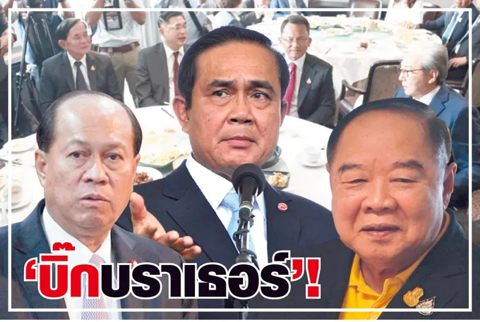 “บิ๊กบราเธอร์” !