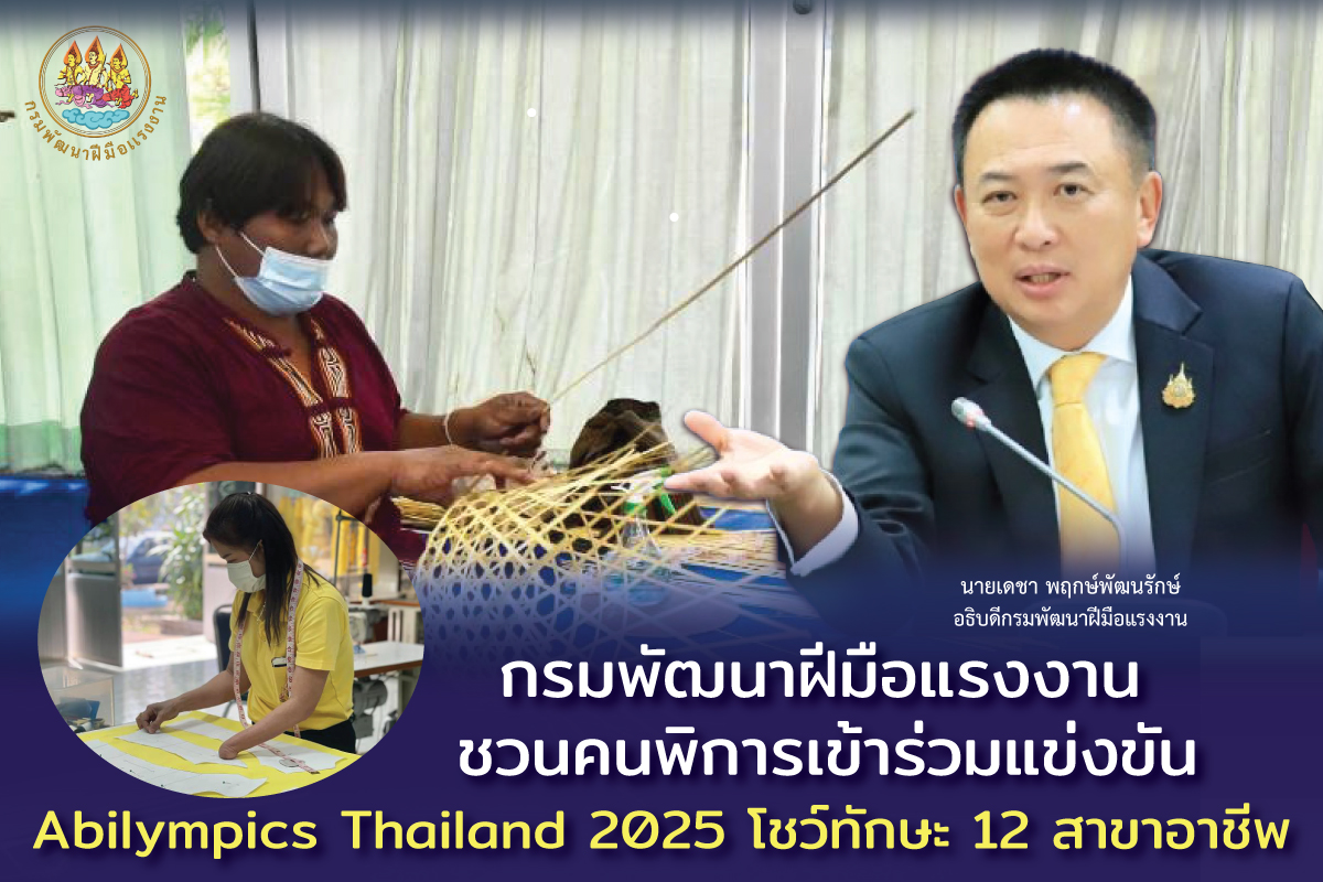 "กรมพัฒนาฝีมือแรงงาน" ชวนคนพิการเข้าร่วมแข่งขัน Abilympics Thailand 2025 โชว์ทักษะ 12 สาขาอาชีพ