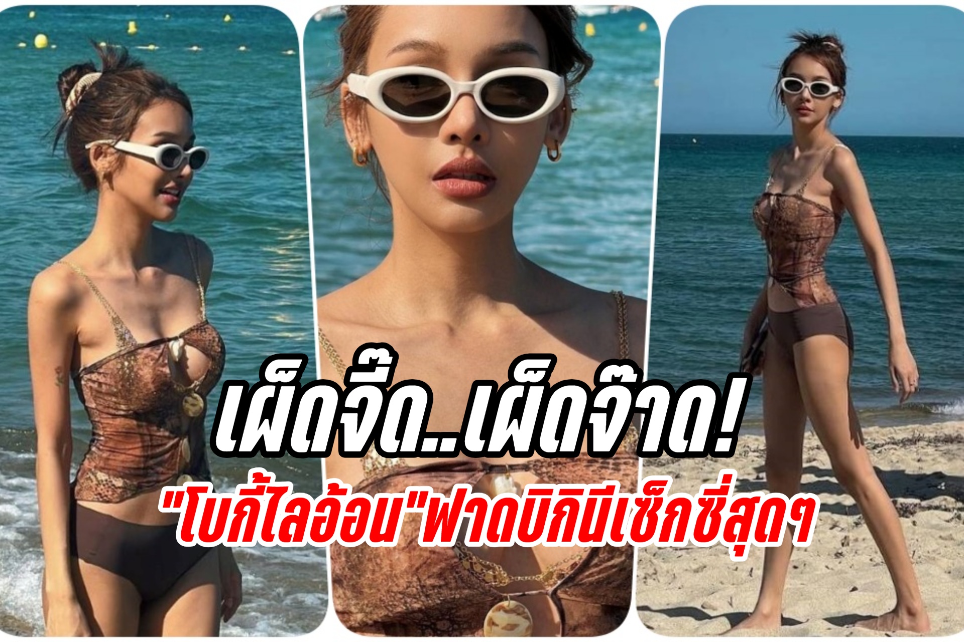 เผ็ดจี๊ด! “โบกี้ไลอ้อน”ฟาดบิกินีอวดหุ่นเซี๊ยะเซ็กซี่สุดๆ