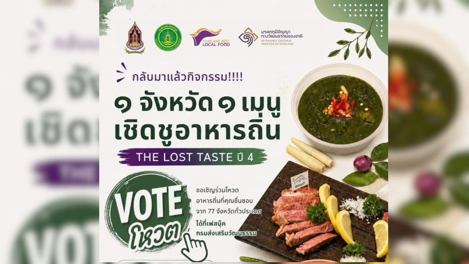 สวธ.ชวนโหวต “เมนูเชิดชูอาหารถิ่นของจังหวัด” ในดวงใจชอบมากที่สุด 