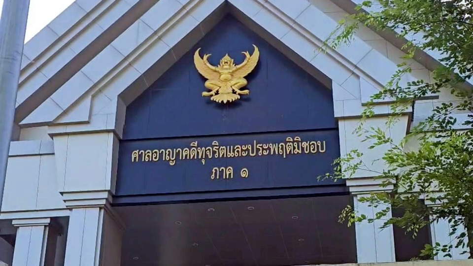ศาลอาญาคดีทุจริตภาค 1 สั่งคุกอดีตบอร์ด ป.ป.ช. คนละ 3 ปี ปมปกปิดข้อมูลนาฬิกาหรู