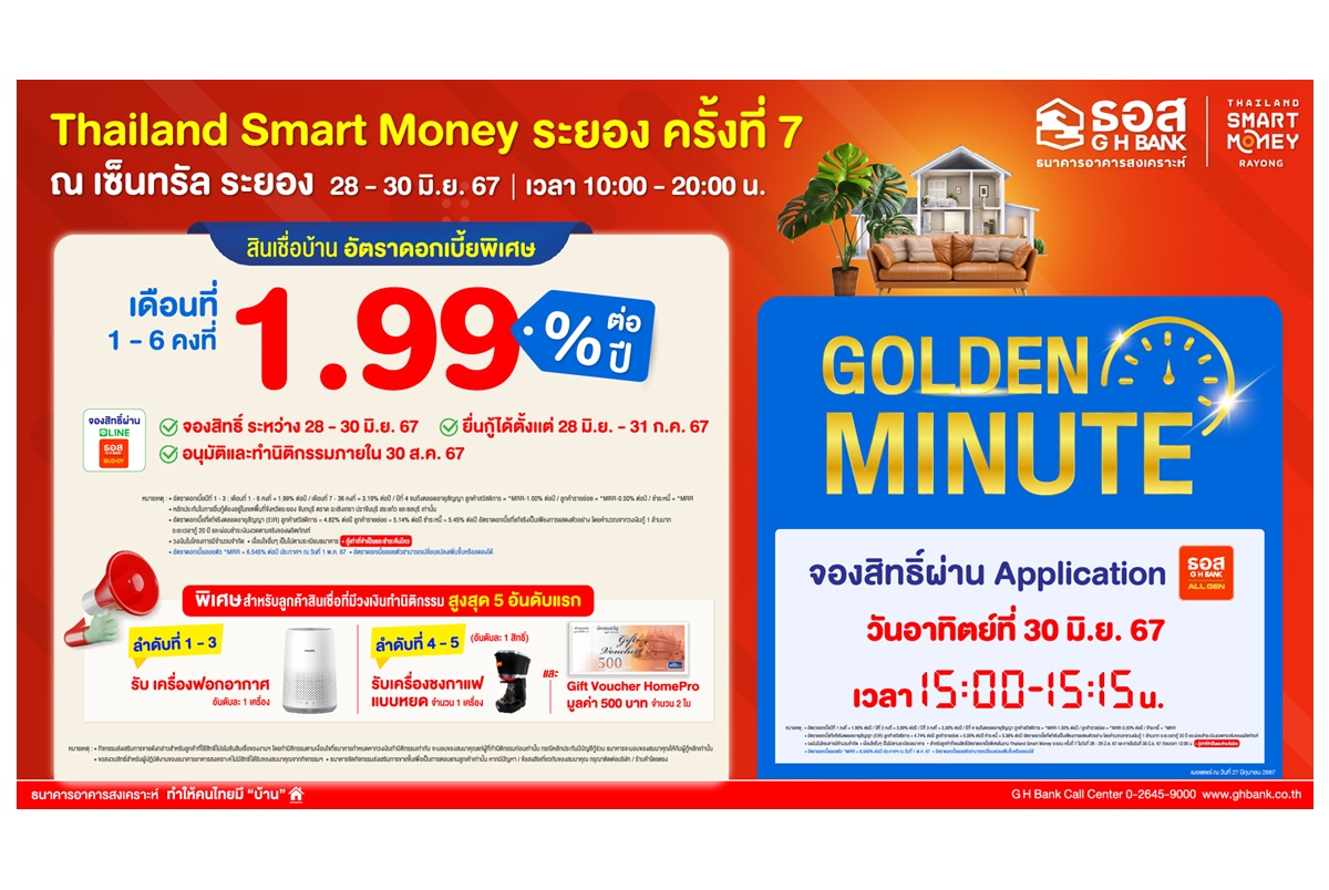 ธอส.จัดโปรโมชันสินเชื่อบ้านดอกเบี้ยต่ำ 6 เดือนแรกเพียง 1.99% ต่อปีร่วมงาน “Thailand Smart Money ระยอง ครั้งที่ 7” 28-30 มิ.ย.67