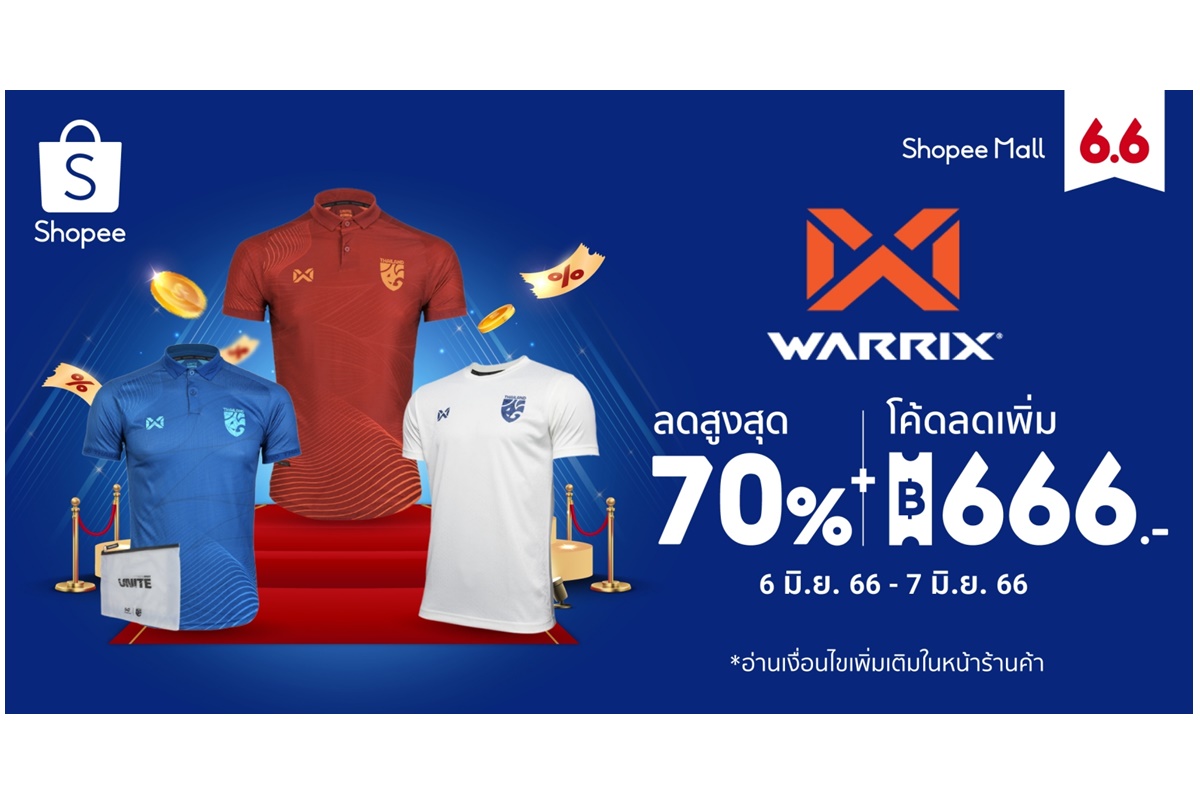 WARRIX จับมือช้อปปี้ รุกเต็มสูบรับอีคอมเมิร์ซซีซั่นครึ่งปีหลัง อัดโปรใหญ่ลดสูงสุด 70% ใน Shopee 6.6 ลดใหญ่แบรนด์ดัง