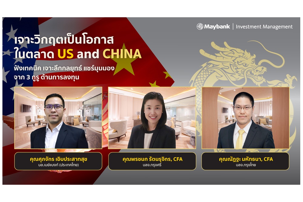 เมย์แบงก์ (ประเทศไทย) จัดสัมมนาพิเศษ “MAYBANK INVESTMENT FORUM” ในหัวข้อเจาะวิกฤตเป็นโอกาสในตลาดสหรัฐและจีน