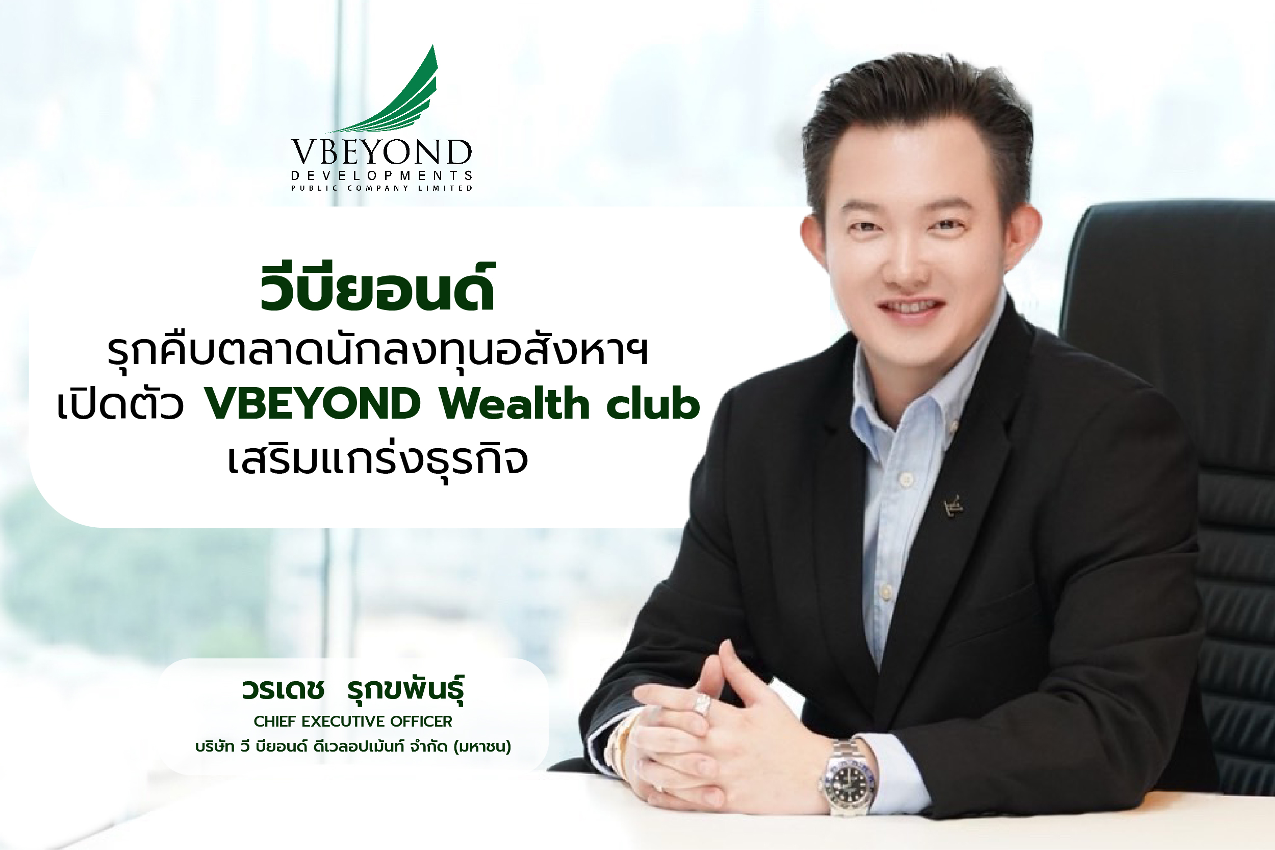 “วีบียอนด์” รุกคืบตลาดนักลงทุนอสังหาฯ เปิดตัว VBEYOND Wealth club เสริมแกร่งธุรกิจ    