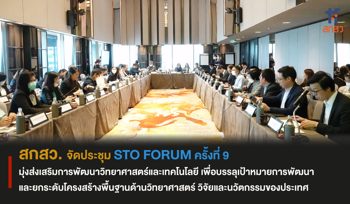 สกสว. จัดประชุม STO FORUM ครั้งที่ 9 มุ่งส่งเสริมการพัฒนาวิทยาศาสตร์และเทคโนโลยี