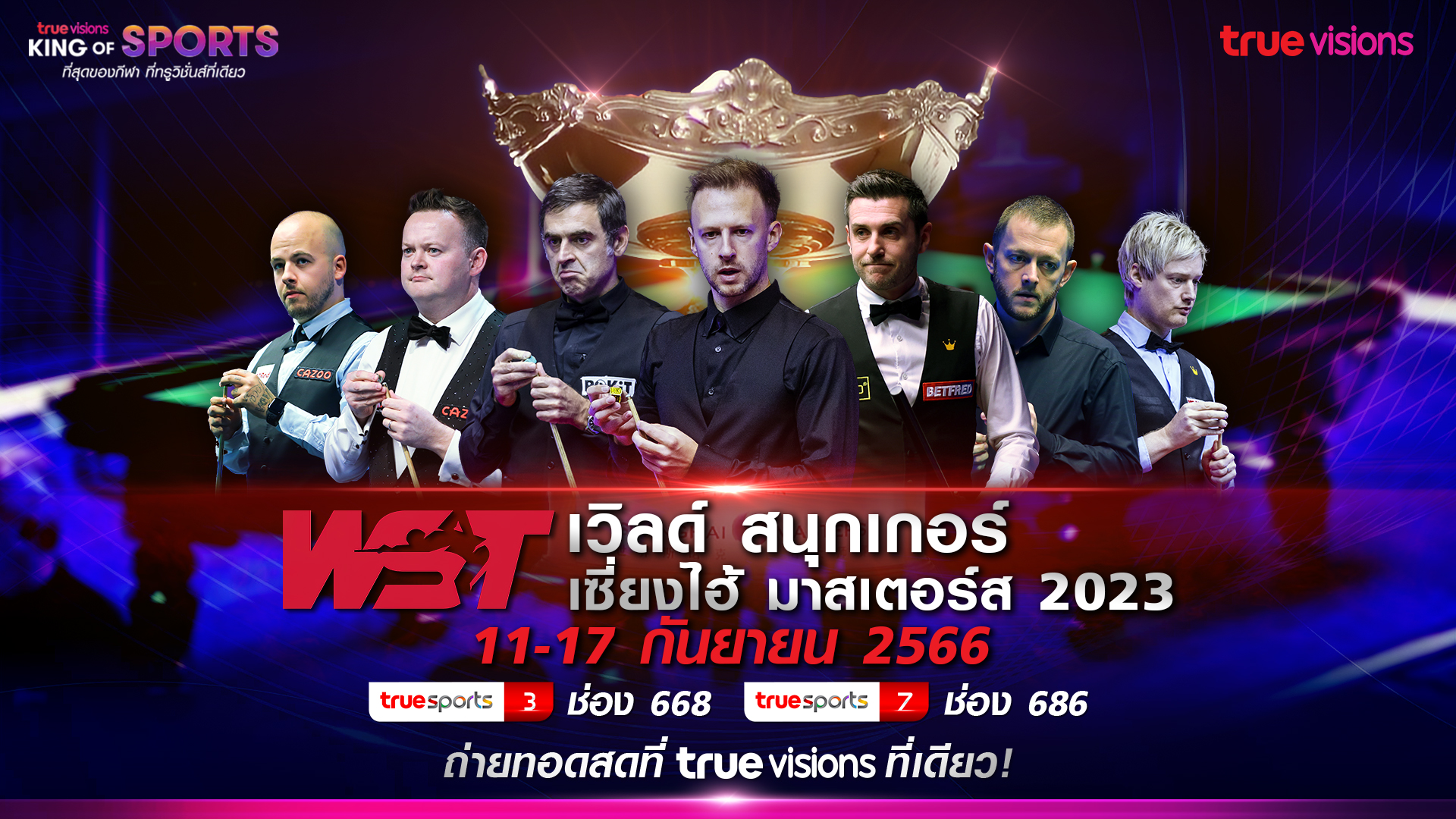 เตรียมร่วมลุ้น! ศึกเวิลด์ สนุกเกอร์ เซี่ยงไฮ้ มาสเตอร์ส 2023 ทรูวิชั่นส์ ยิงสด 11 ก.ย.นี้