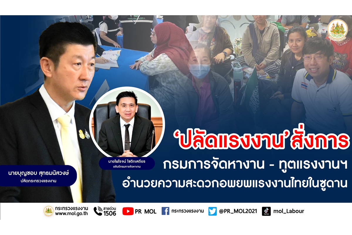 ปลัดแรงงานสั่งกรมการจัดหางาน-ทูตแรงงานฯ อำนวยความสะดวกอพยพแรงงานไทยในซูดาน 