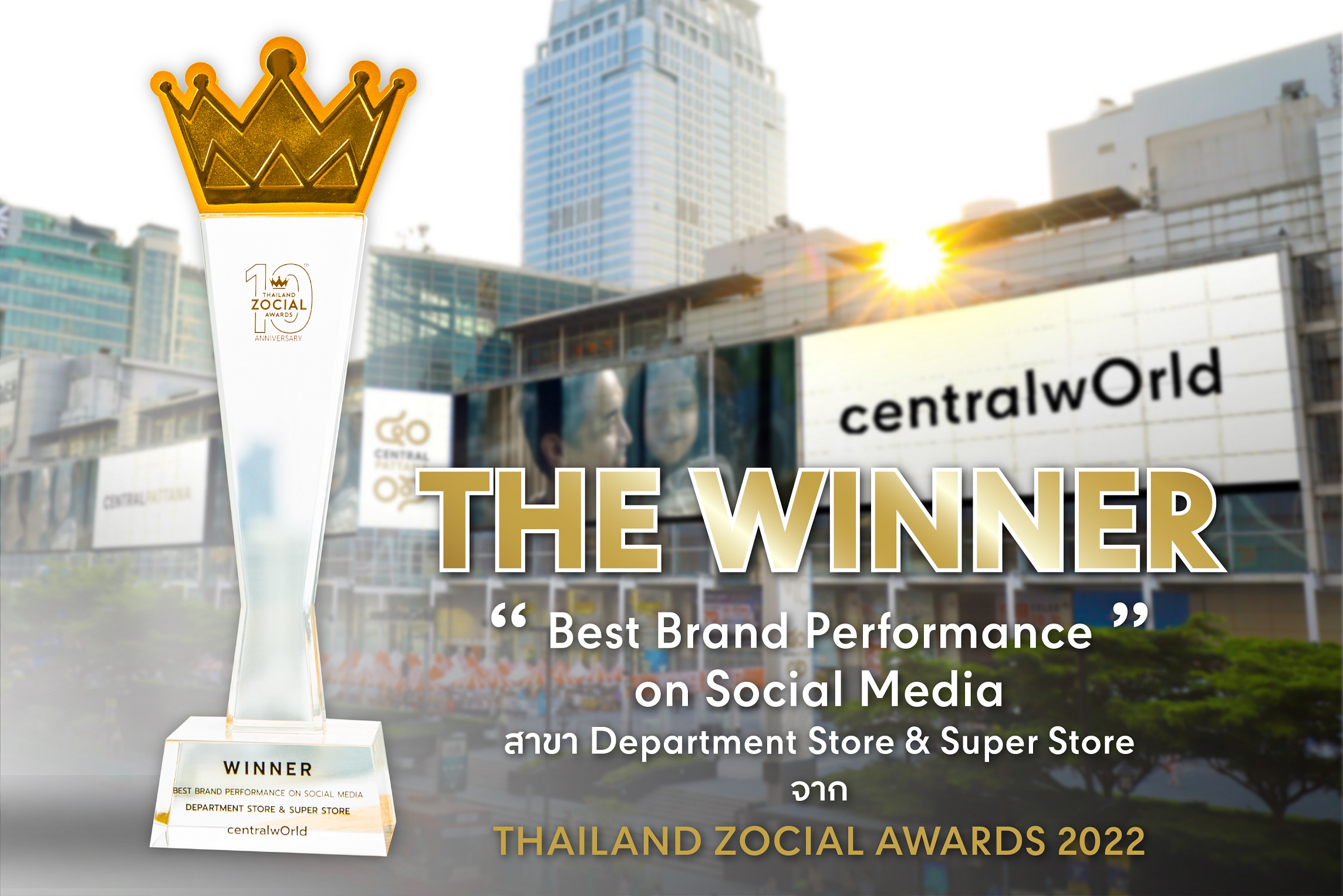 เซ็นทรัลเวิลด์ คว้ารางวัลสุดยอดแบรนด์ที่ทำผลงานได้ยอดเยี่ยมบนโซเชียลมีเดียจาก THAILAND ZOCIAL AWARDS 2022