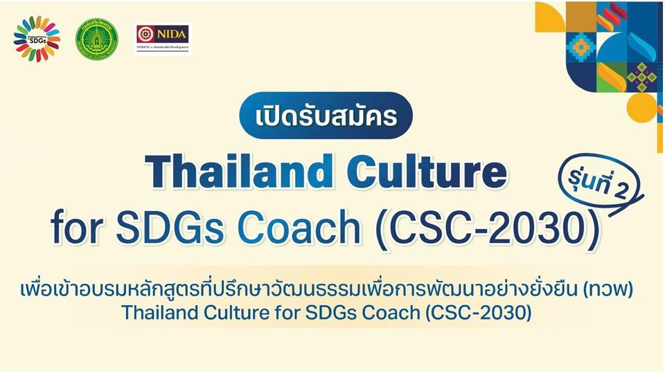 กรมส่งเสริมวัฒนธรรม รับสมัครที่ปรึกษาวัฒนธรรม รุ่น 2 สู่บทบาท “ผู้ออกแบบอนาคตเมือง”