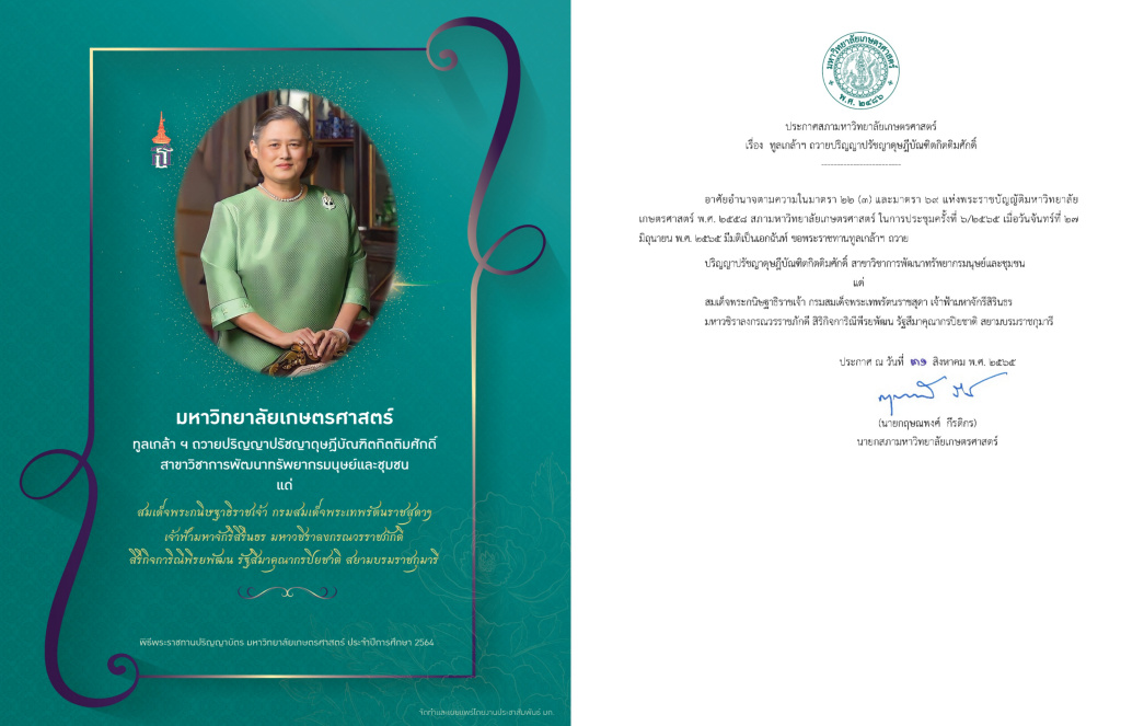 มก.ทูลเกล้าฯ ถวายปริญญาปรัชญาดุษฎีบัณฑิตกิตติมศักดิ์ สาขาวิชาการพัฒนาทรัพยากรมนุษย์และชุมชน แด่ "กรมสมเด็จพระเทพฯ"