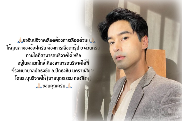  'อ๊อฟ ชนะพล' โพสต์ขอรับบริจาคเลือด กรุ๊ป O ให้คุณตา  แฟนคลับแห่ส่งกำลังใจ