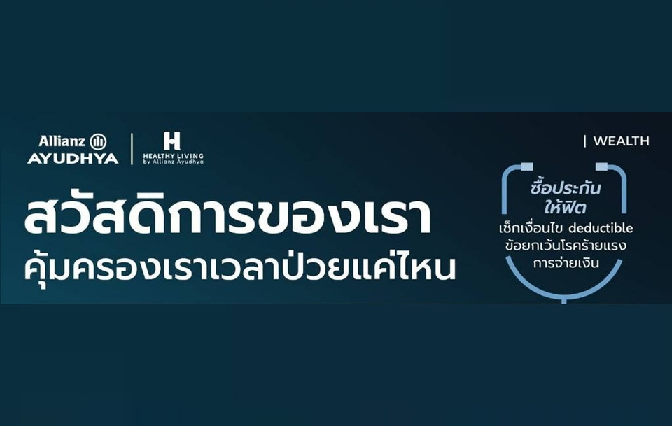 อลิอันซ์ อยุธยา ชวนคนไทยเช็กลิสต์ ประกันที่เหมาะกับแต่ละอาชีพ 