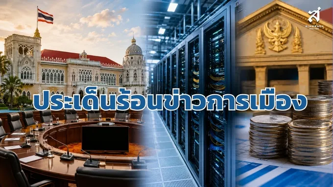 ประเด็นร้อนข่าวการเมือง วันที่ 4 กันยายน 2569
